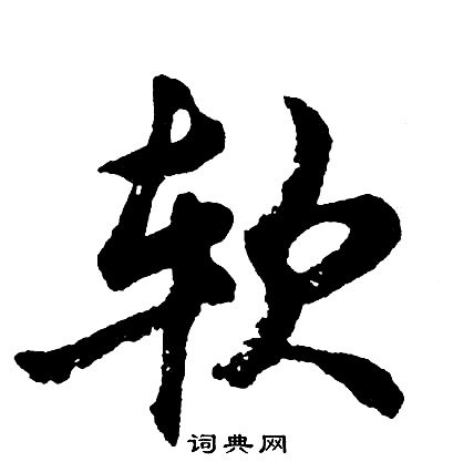 蹭組詞_蹭字怎么組詞_蹭組詞有哪些_帶蹭字的詞語