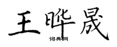 丁謙王曄晟楷書個性簽名怎么寫