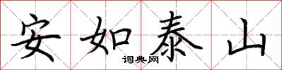 荊霄鵬安如泰山楷書怎么寫