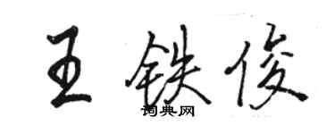 駱恆光王鐵俊行書個性簽名怎么寫