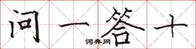 駱恆光問一答十楷書怎么寫