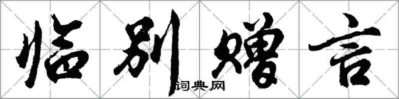 胡問遂臨別贈言行書怎么寫