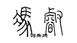 陳墨馮睿篆書個性簽名怎么寫