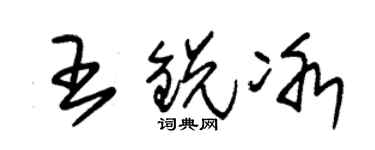 朱錫榮王銳冰草書個性簽名怎么寫