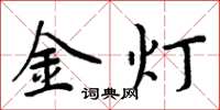 周炳元金燈楷書怎么寫