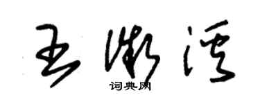 朱錫榮王微溪草書個性簽名怎么寫