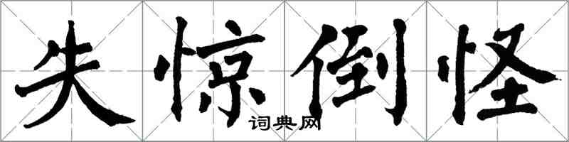 翁闓運失驚倒怪楷書怎么寫