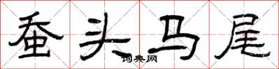 曾慶福蠶頭馬尾隸書怎么寫