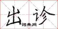 侯登峰出診楷書怎么寫