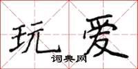 侯登峰玩愛楷書怎么寫