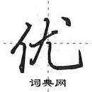 田英章寫的硬筆行書優