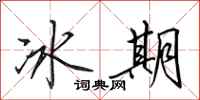 田英章冰期行書怎么寫