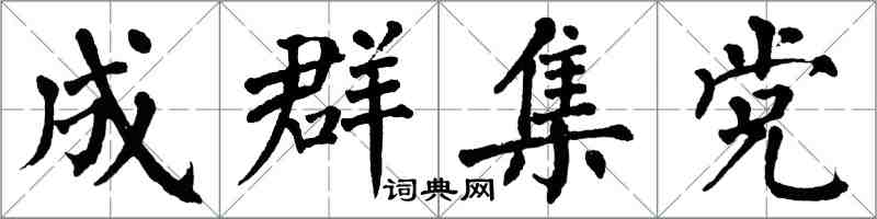 翁闓運成群集黨楷書怎么寫