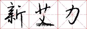 新艾力怎么寫好看