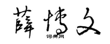 曾慶福薛博文草書個性簽名怎么寫