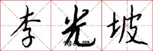 李光坡怎么寫好看