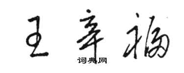駱恆光王辛福草書個性簽名怎么寫