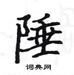 駱恆光寫的硬筆楷書陲