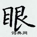 丁謙寫的硬筆楷書眼