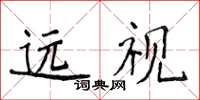 侯登峰遠視楷書怎么寫