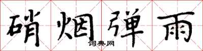 周炳元硝煙彈雨楷書怎么寫