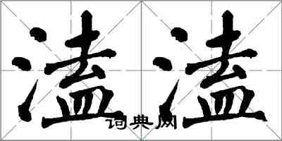 翁闓運溘溘楷書怎么寫