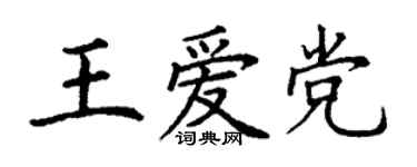 丁謙王愛黨楷書個性簽名怎么寫