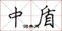 侯登峰中盾楷書怎么寫