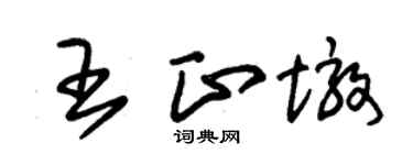 朱錫榮王正墩草書個性簽名怎么寫