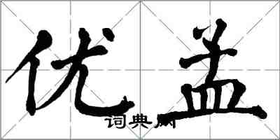 翁闓運優孟楷書怎么寫