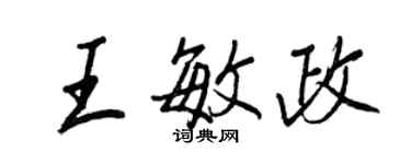 王正良王敏政行書個性簽名怎么寫