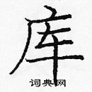 龐中華寫的硬筆楷書庫