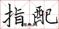 駱恆光指配楷書怎么寫