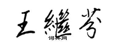 王正良王繼芬行書個性簽名怎么寫