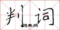 侯登峰判詞楷書怎么寫
