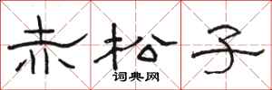 駱恆光赤松子隸書怎么寫