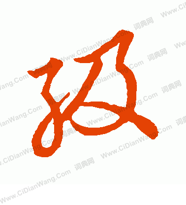 草書韻會寫的級