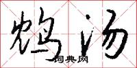 訐直的意思_訐直的解釋_國語詞典