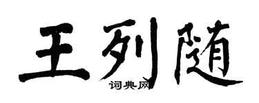翁闓運王列隨楷書個性簽名怎么寫