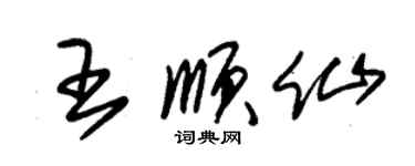 朱錫榮王順仙草書個性簽名怎么寫