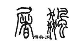 陳墨屠飆篆書個性簽名怎么寫