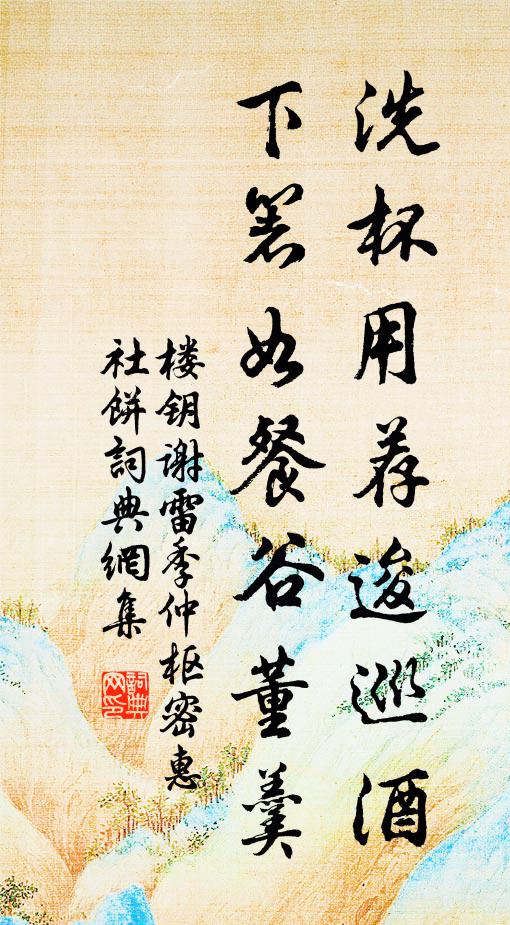樓鑰洗杯用薦逡巡酒,下箸如餐谷董羹書法作品欣賞