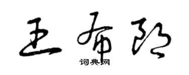 曾慶福王布朗草書個性簽名怎么寫