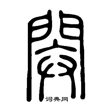 說文解字寫的閞