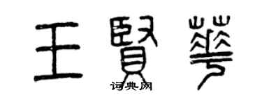 曾慶福王賢華篆書個性簽名怎么寫