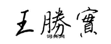 王正良王勝實行書個性簽名怎么寫