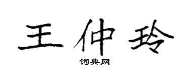 袁強王仲玲楷書個性簽名怎么寫