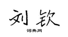 袁強劉欽楷書個性簽名怎么寫