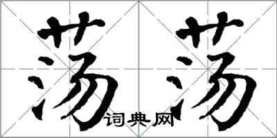 翁闓運蕩蕩楷書怎么寫