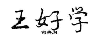 曾慶福王好學行書個性簽名怎么寫